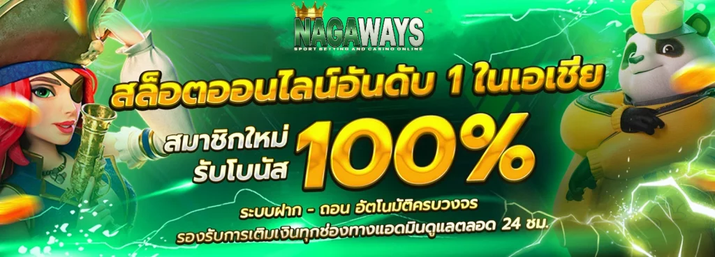 เว็บสล็อต nagaway slot ดีที่สุดในไทย